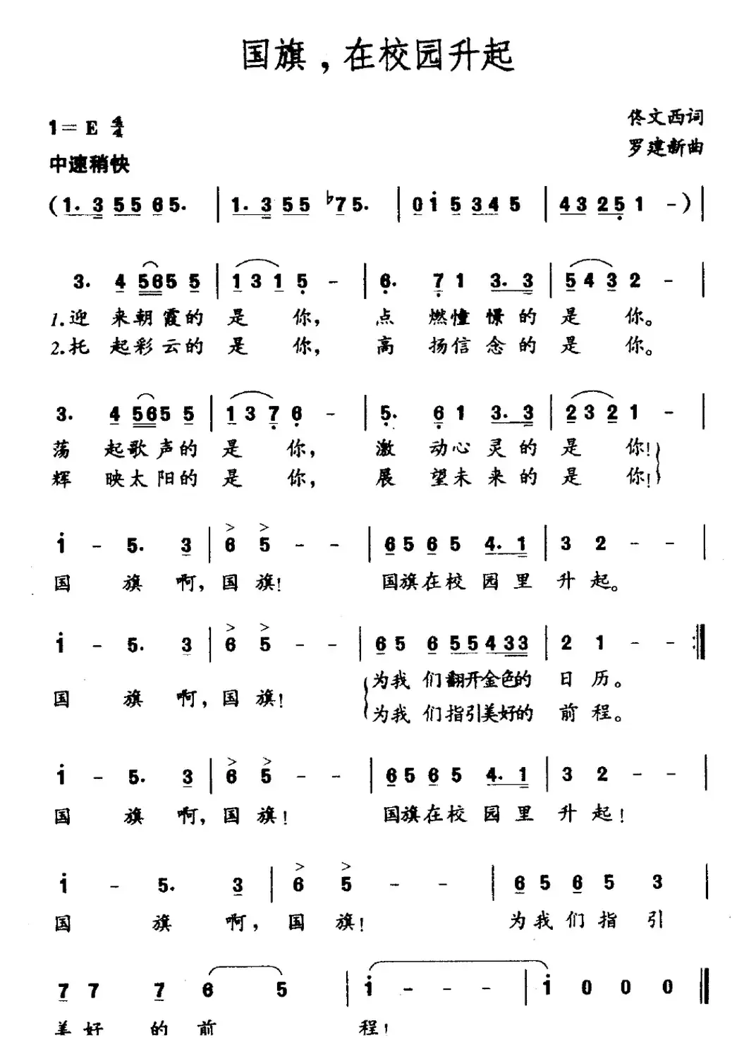 国旗，在校园升起（佟文西词 罗建新曲）