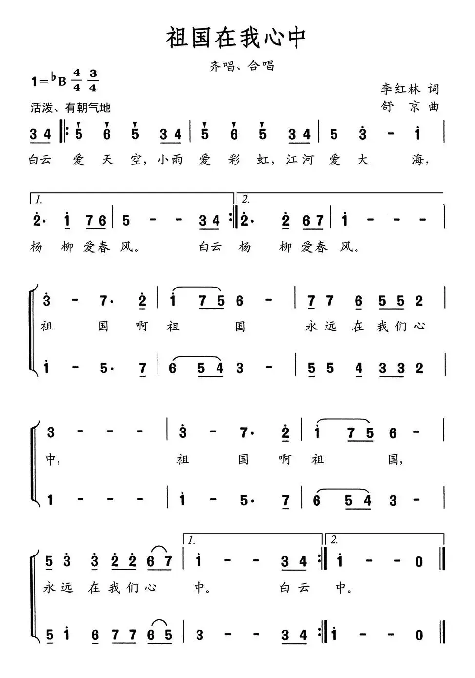 祖国在我心中（李红林词 舒京曲、合唱）
