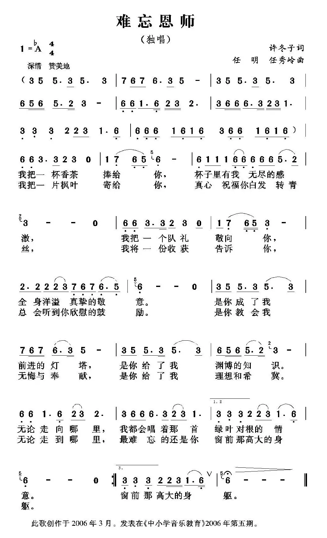 难忘恩师（许冬子词 任明 任秀岭曲）