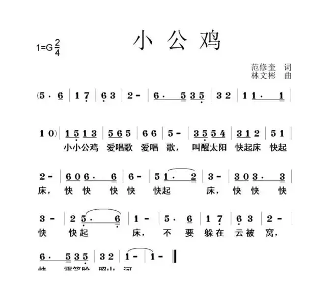 小公鸡（范修奎词 林文彬曲）