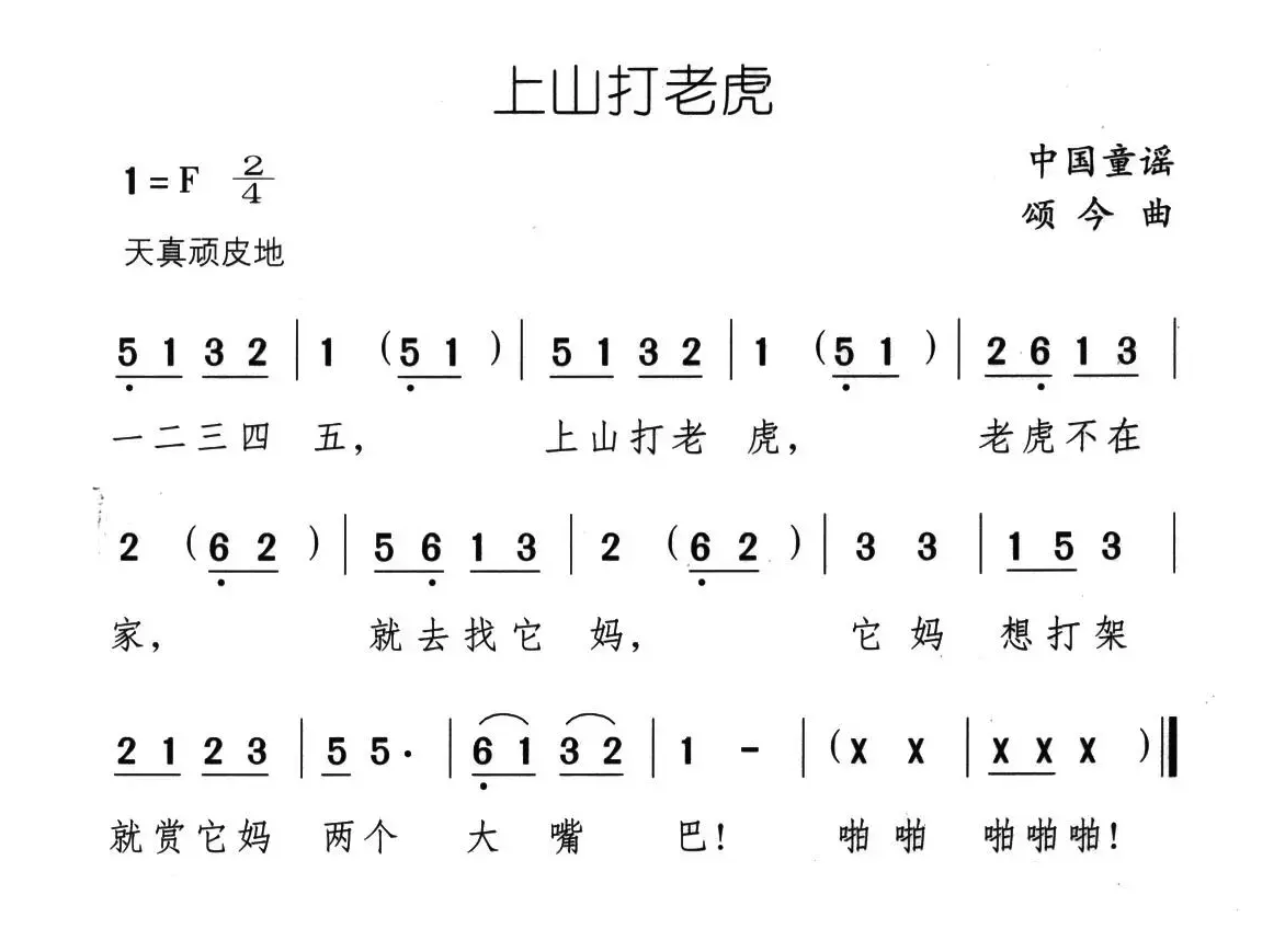 上山打老虎