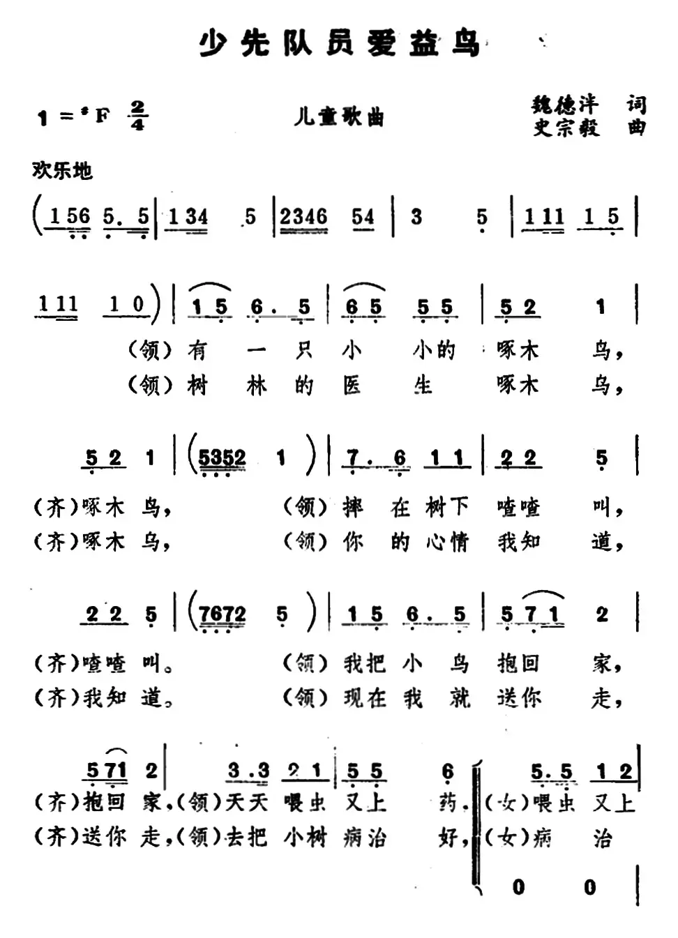 少先队员爱益鸟