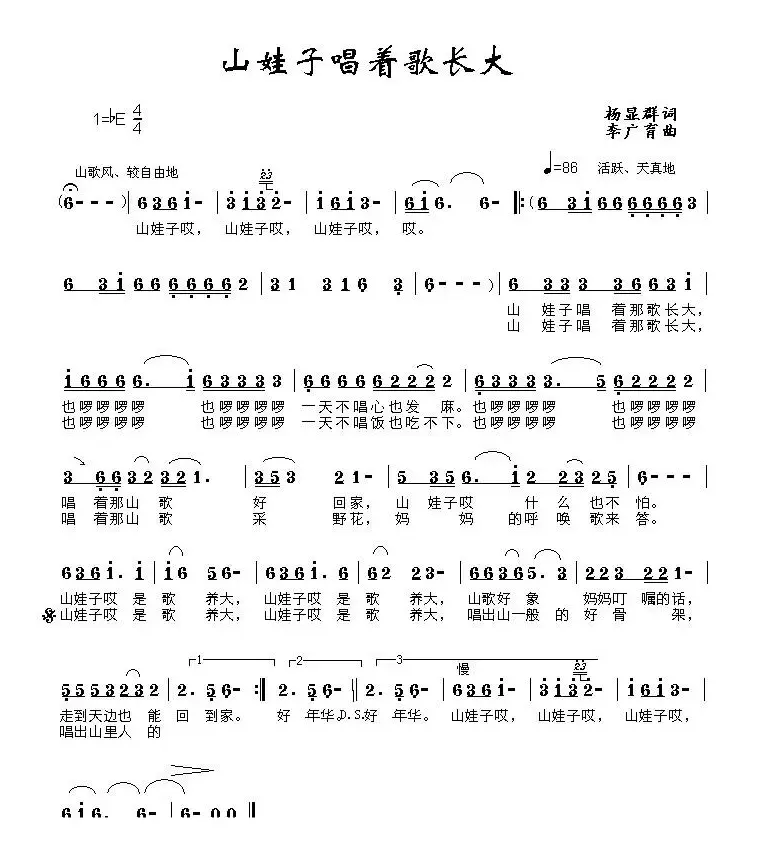 山娃子唱着歌长大（杨显群词 李广育曲）