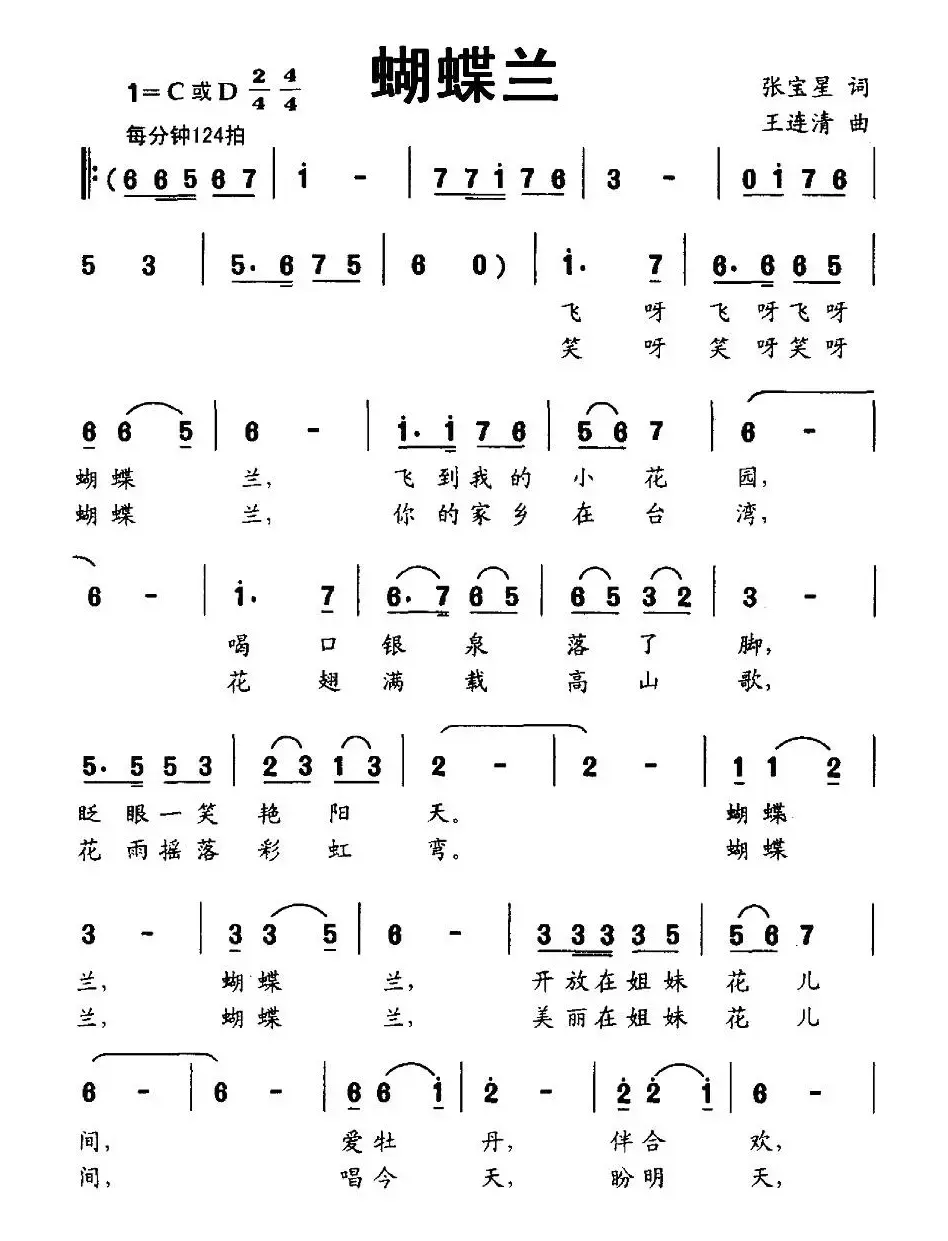 蝴蝶兰（张宝星词 王连清曲、合唱）