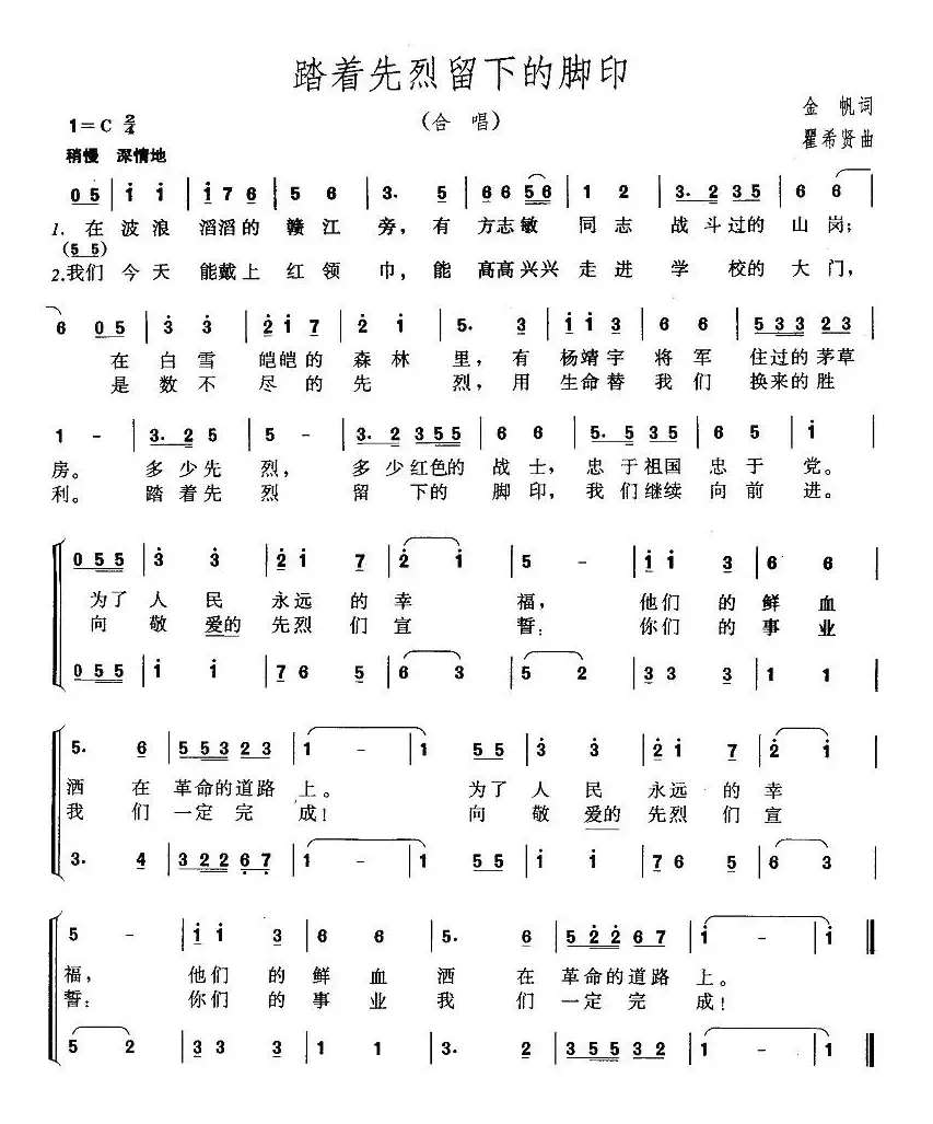 踏着先烈留下的脚印（合唱）