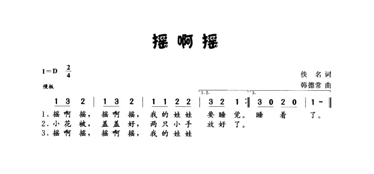 摇啊摇（佚名词 韩德常曲）