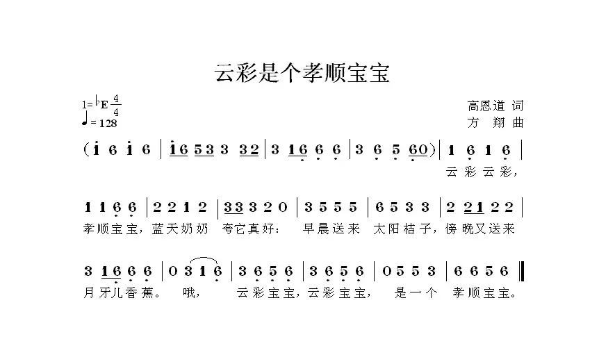 云彩是个孝顺宝宝（高恩道词 方翔曲）