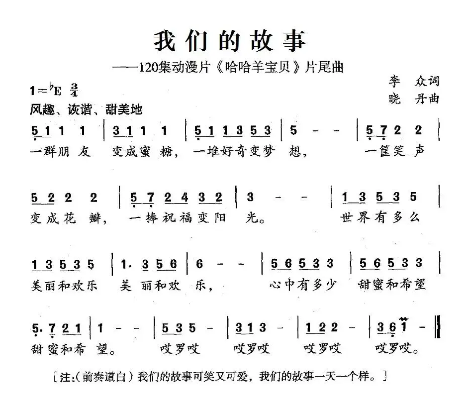 我们的故事（120集动漫片《哈哈羊宝贝》片尾曲）