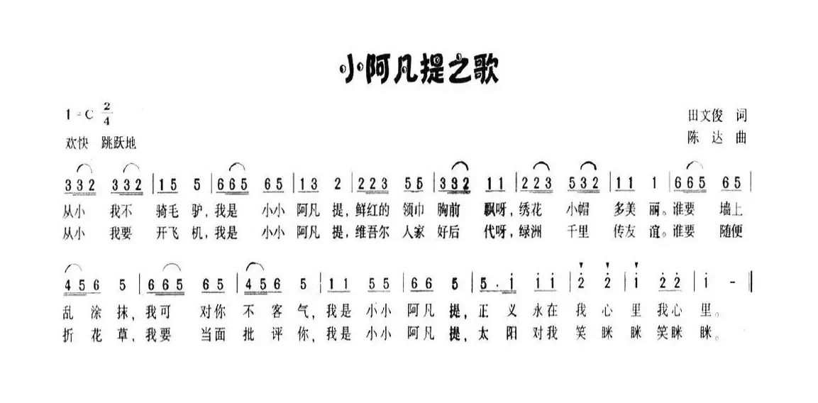 小阿凡提之歌（田文俊词 陈达曲）