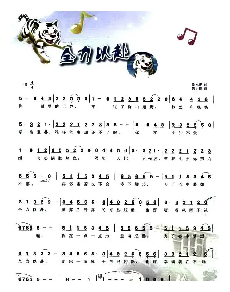 全力以赴（动画片《小虎还乡》片尾曲）