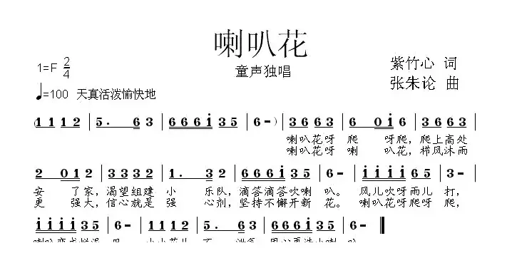 喇叭花（紫竹心词 张朱论曲）