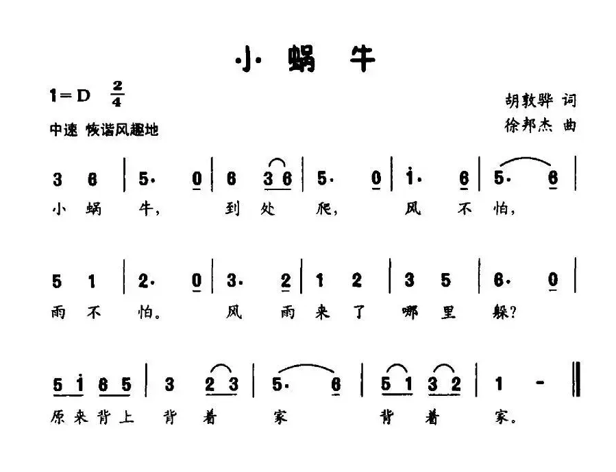 小蜗牛（胡敦华词 徐邦杰曲）