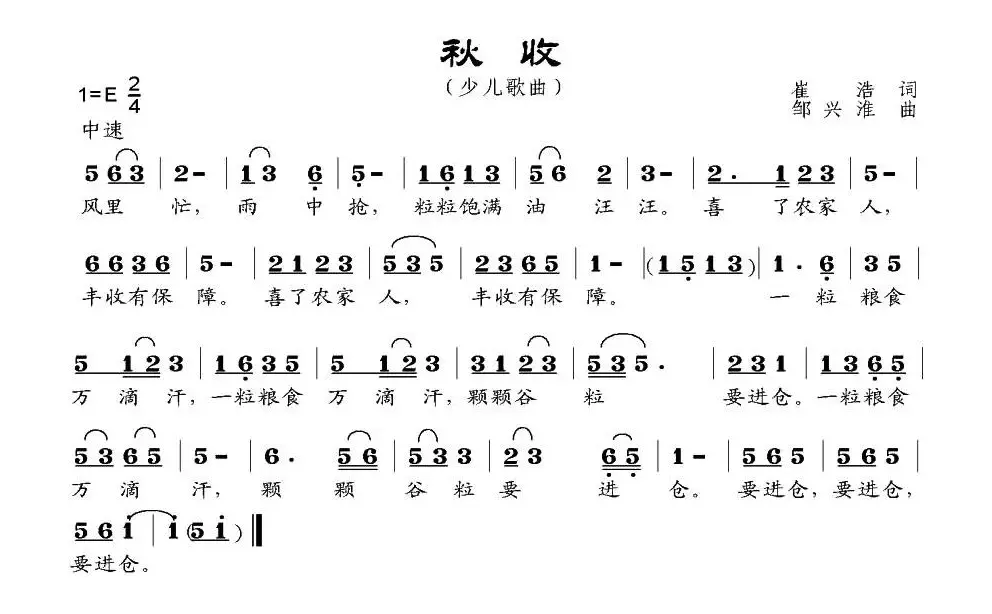 秋收（崔浩词 邹兴淮曲）