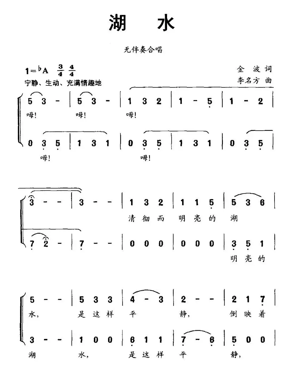 湖水（金波词 李名方曲、无伴奏合唱）