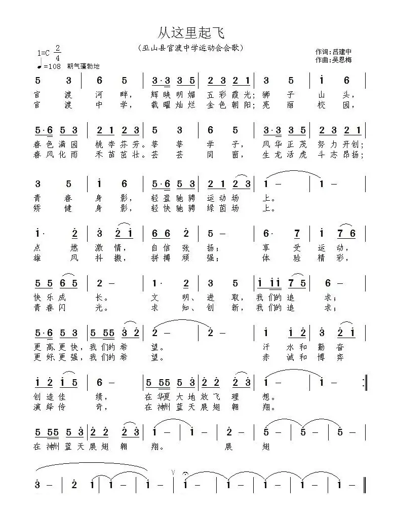 从这里起飞（巫山县官渡中学运动会会歌）