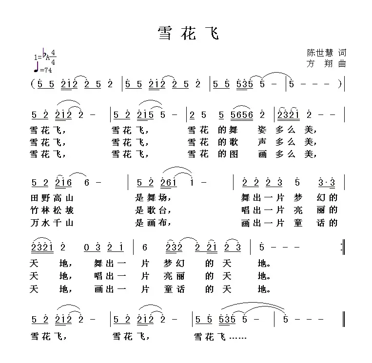 雪花飞（陈世慧词 方翔曲）