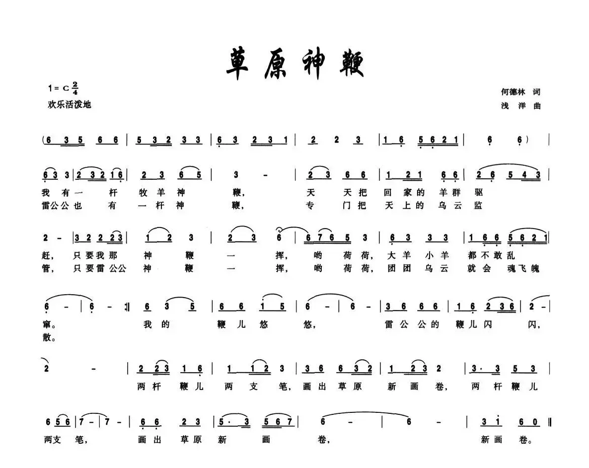 草原神鞭（何德林词 浅洋曲）