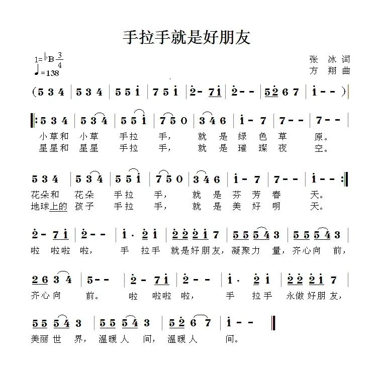 手拉手就是好朋友（张冰词 方翔曲）