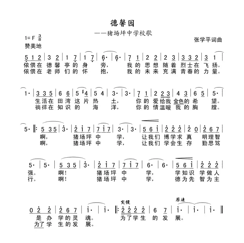 猪场坪中学校歌《德馨园》