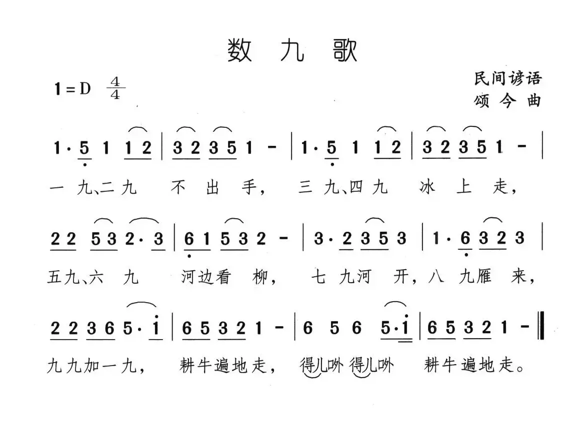 数九歌（颂今曲）