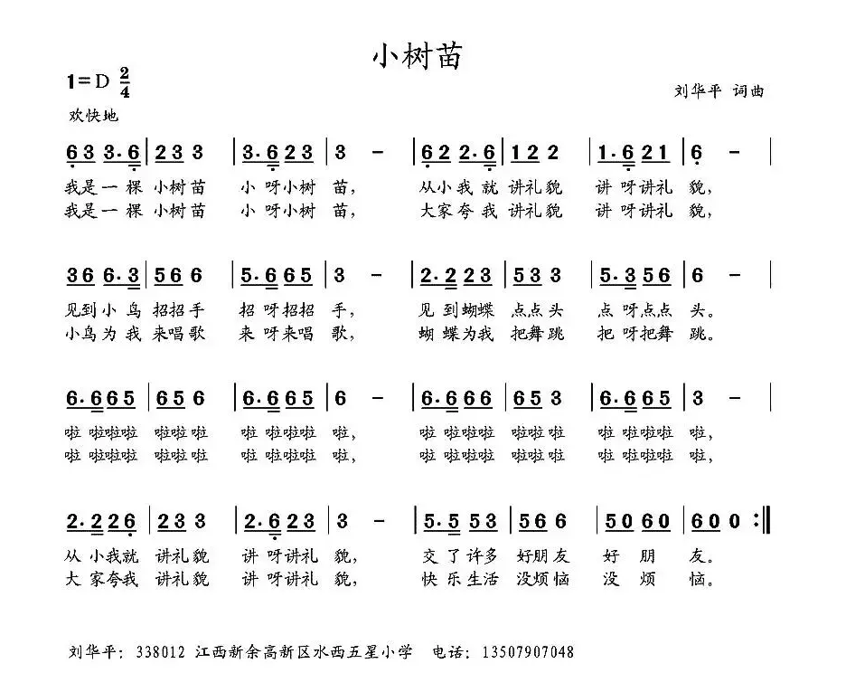 小树苗（刘华平 词曲）