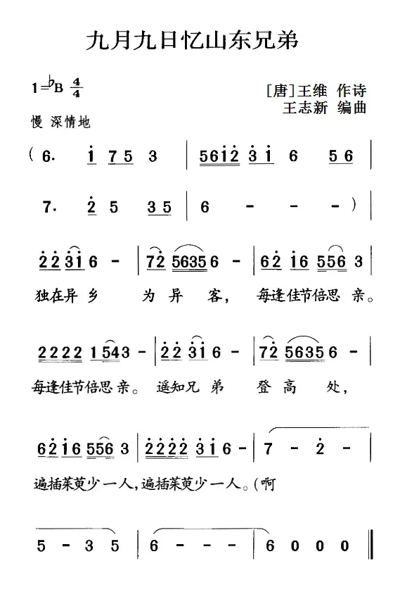 古诗词今唱：九月九日忆山东兄弟