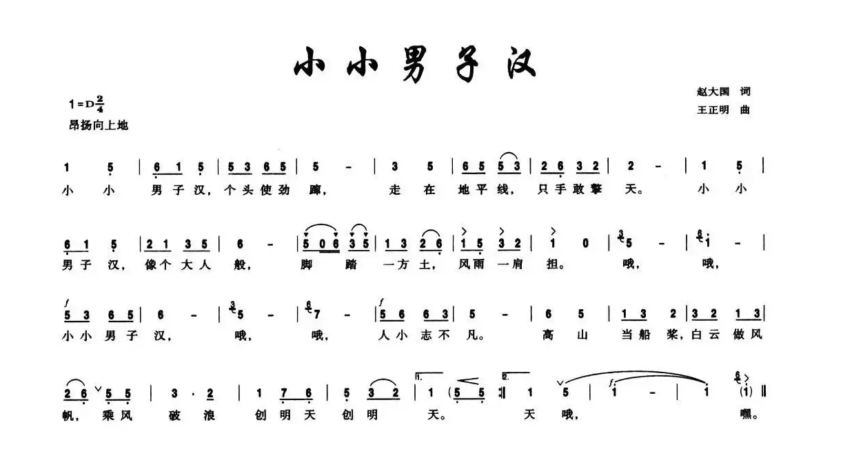 小小男子汉（赵大国词 王正明曲）