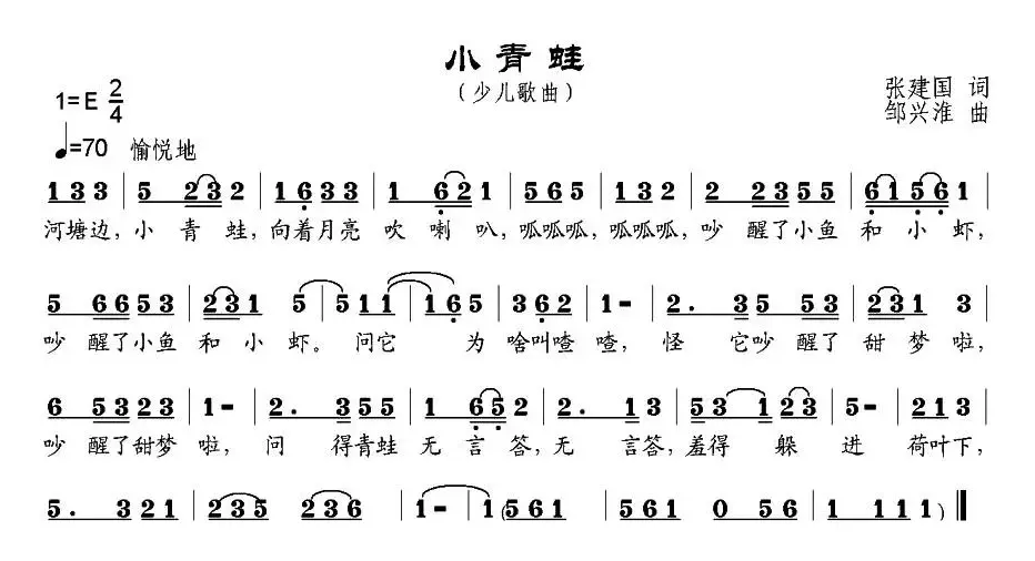 小青蛙（张建国词 邹兴淮曲）