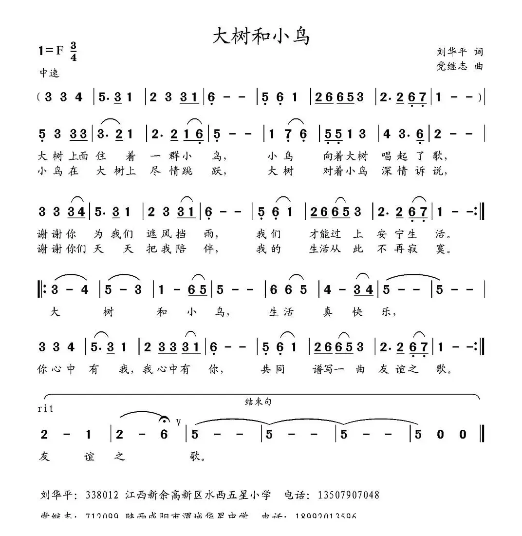 大树和小鸟 （刘华平词 党继志曲）