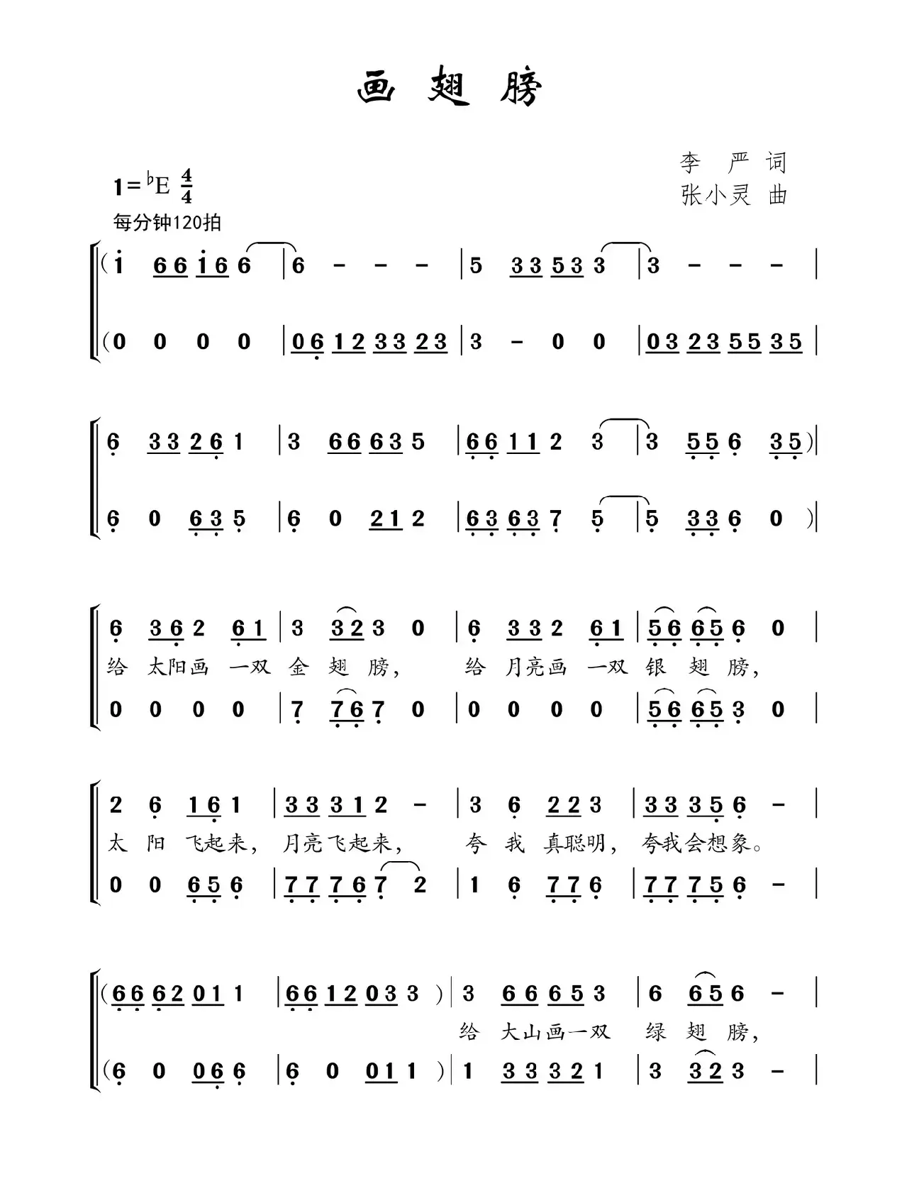 画翅膀（李严词 张小灵曲、合唱）