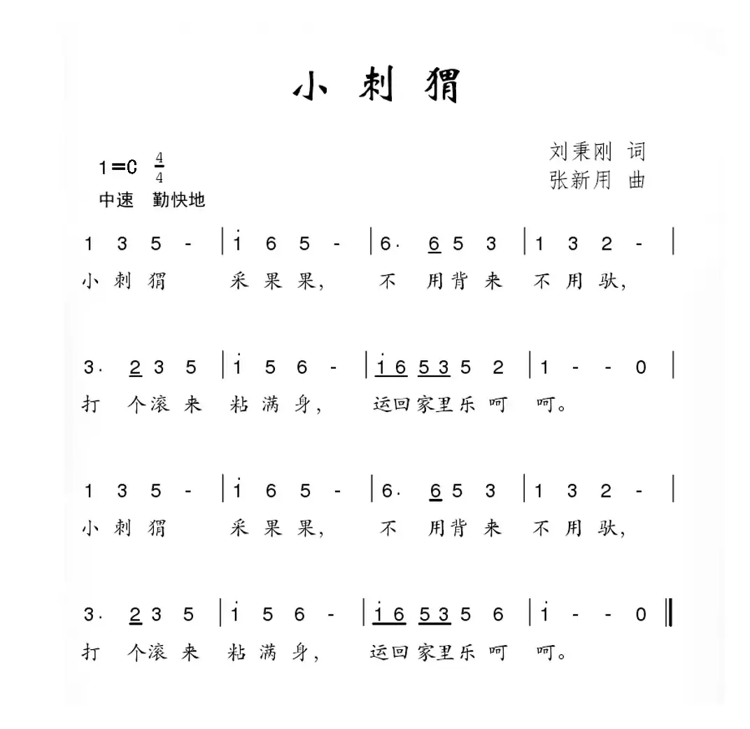 小刺猬（刘秉刚词 张新用曲）