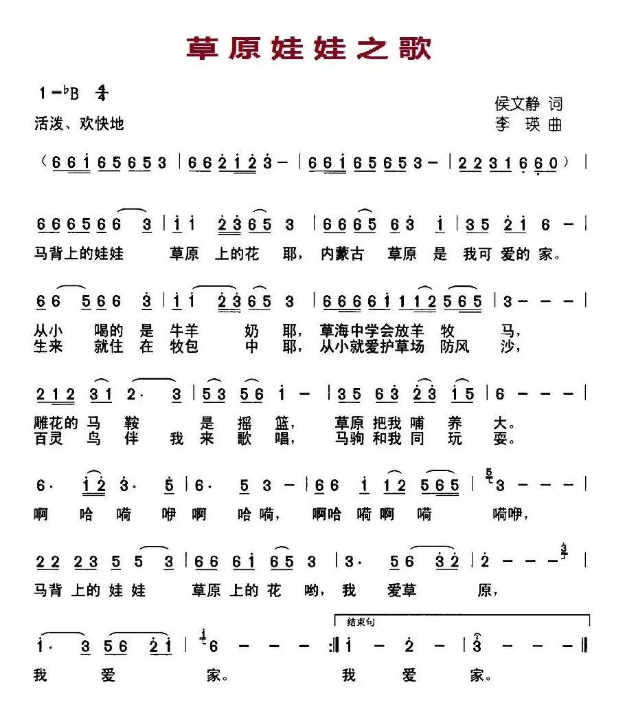 草原娃娃之歌（侯文静词 李瑛曲）