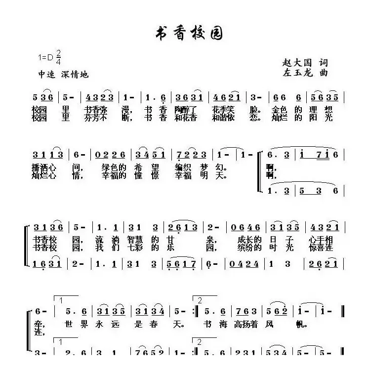 书香校园（赵大国词 左玉龙曲）