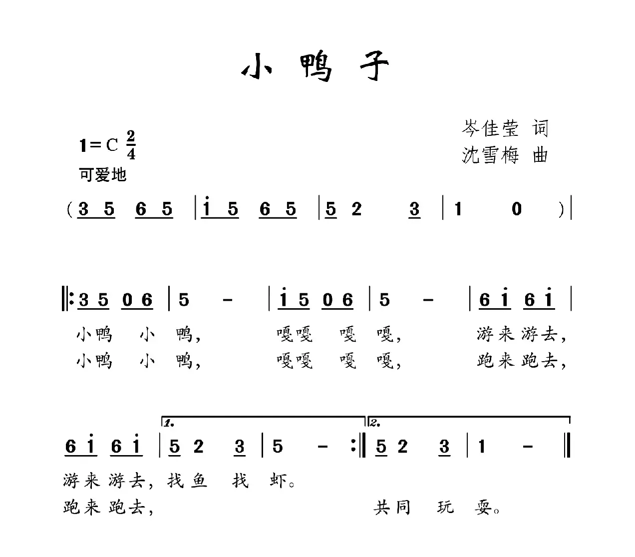 小鸭子（岑佳莹词 沈雪梅曲）