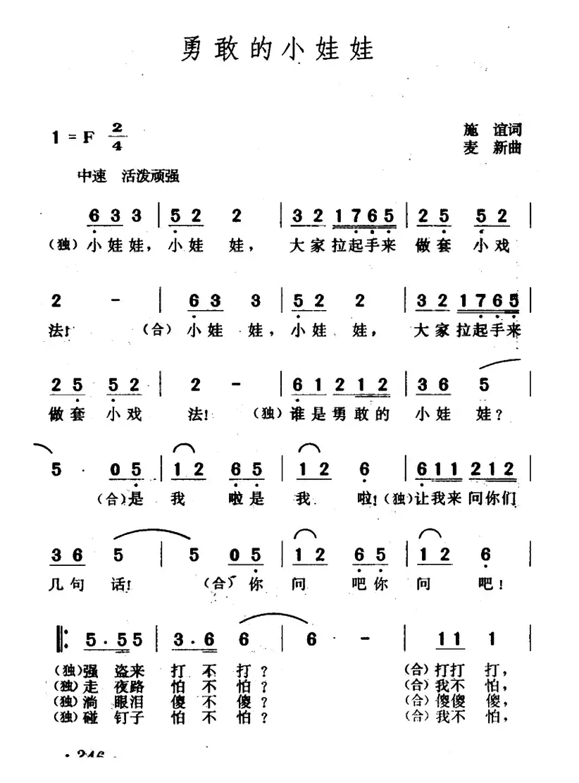 勇敢的小娃娃（施谊词 麦新曲）