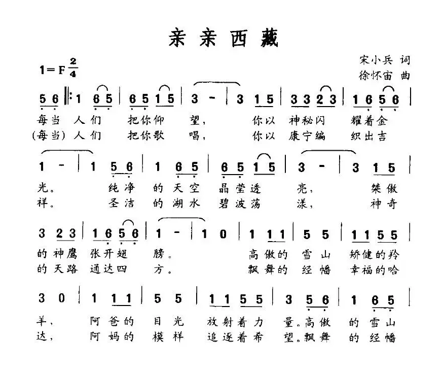 亲亲西藏（徐怀宙词 宋小兵曲）