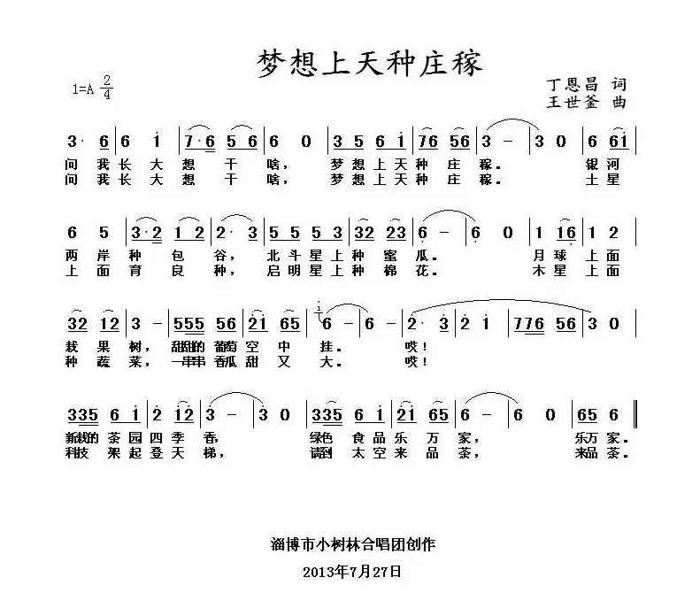 梦想天上种庄稼（丁恩昌词 主世釜曲）