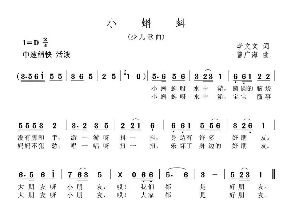 小蝌蚪（李文文词 曾广海曲）