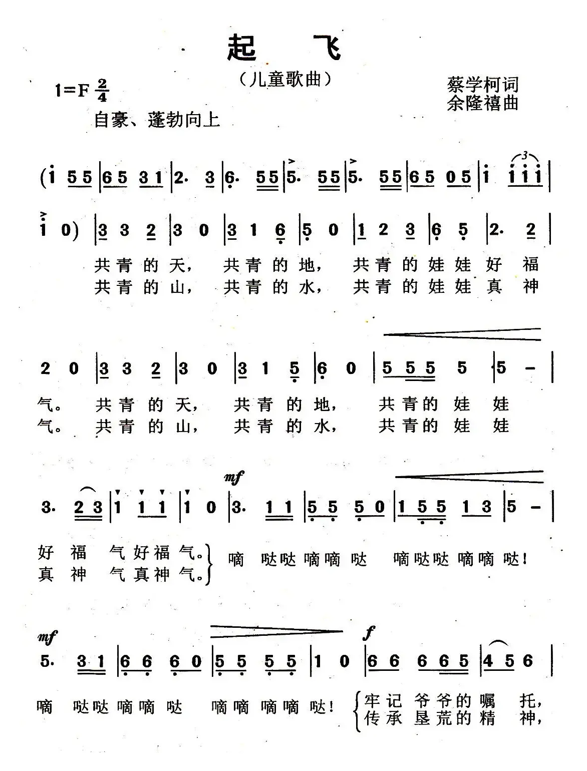 起飞（蔡学柯词 余隆禧曲）