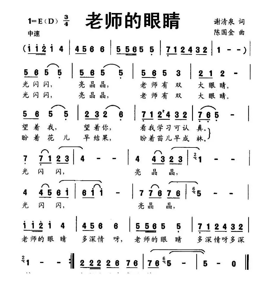 老师的眼睛（谢清泉词 陈国金曲）