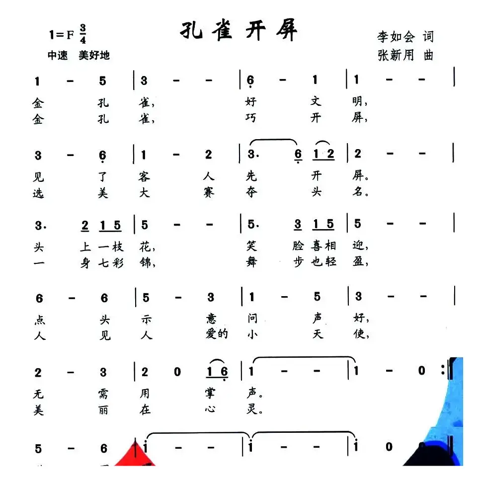 孔雀开屏（李如会词 张新用曲）