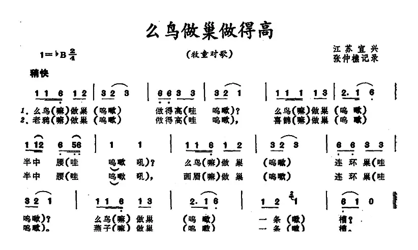 么鸟做巢做得高 （江苏宜兴牧童对歌）