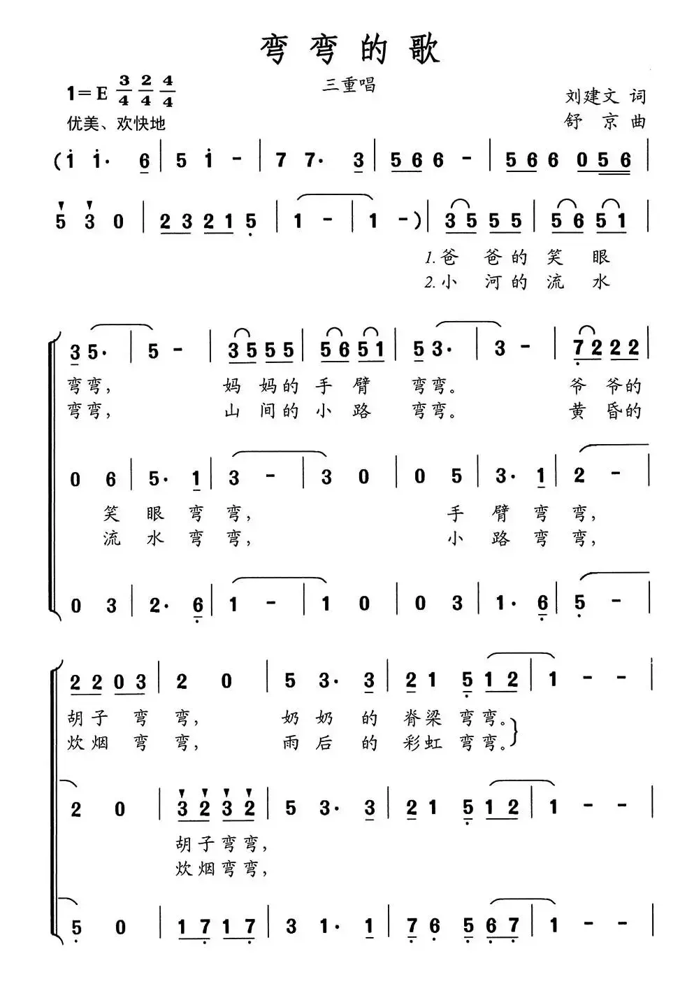 弯弯的歌（刘建文词 舒京曲、三重唱）