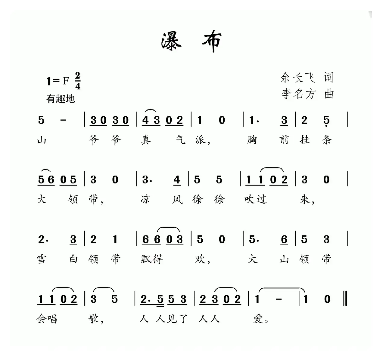 瀑布（余长飞词 李名方曲）