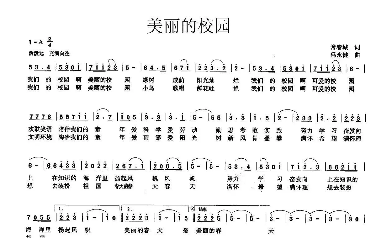 美丽的校园（常春城词 冯永健曲）