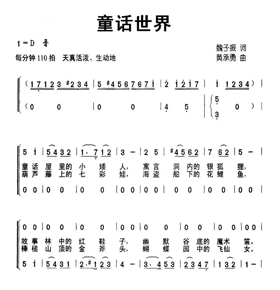 童话世界（魏子振词 黄承勇曲、合唱）