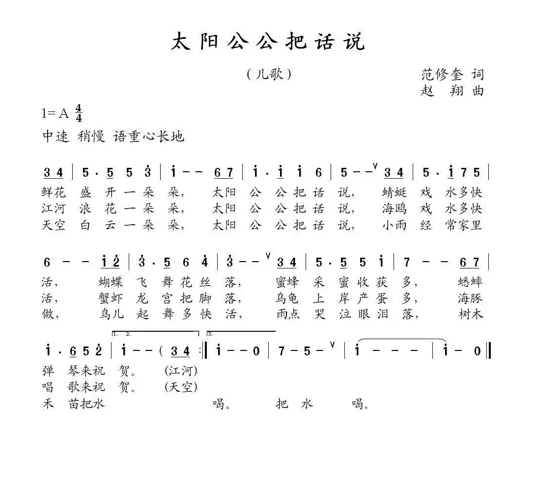 太阳公公把话说（范修奎词 赵翔曲）