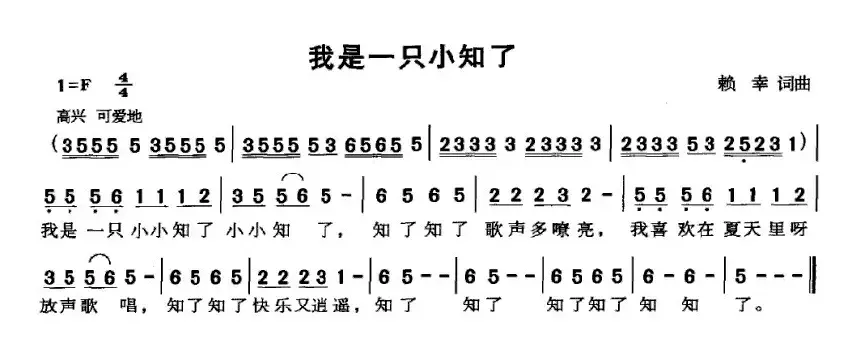 我是一只小知了