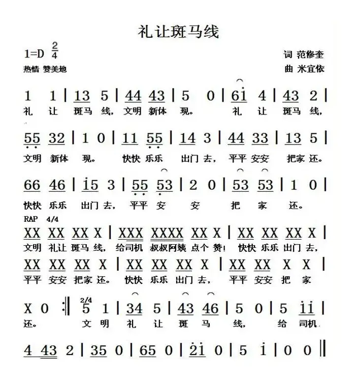 礼让斑马线（范修奎词 米宜依曲）