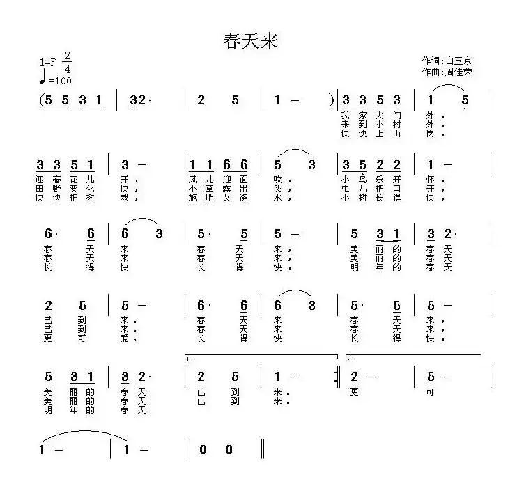 春天来（白玉京词 周佳荣曲）